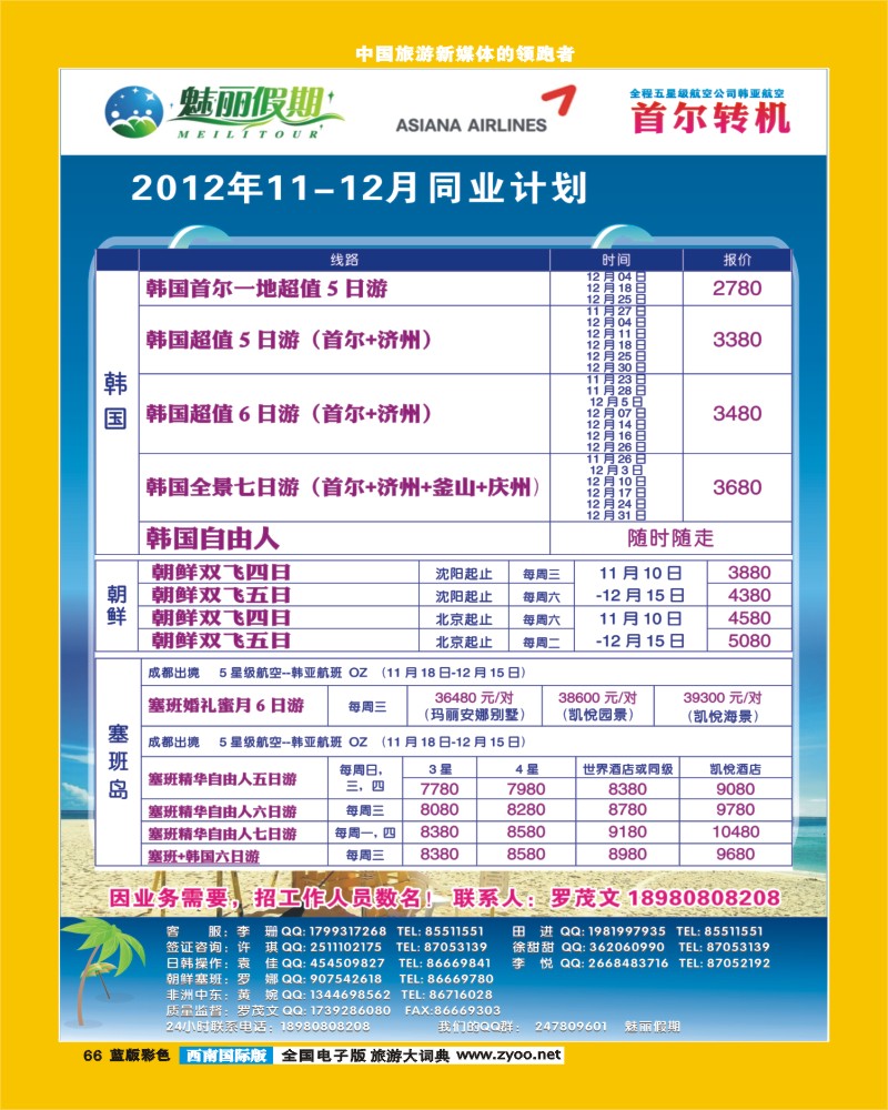 L彩66  韩亚航空 魅丽假期-塞班、韩国、中东非