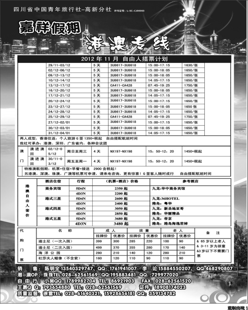 L1 成都海外旅行社-嘉祥假期（黑白）