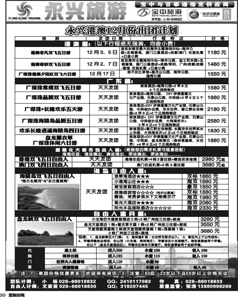 L30   永兴旅游-港澳专线（旅游百事通 宝中旅游指定供应商）