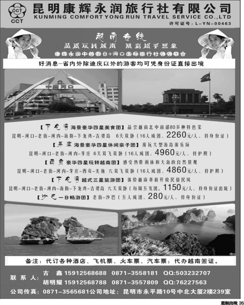 L35   402期-云南陈银-昆明康辉永润旅行社：越南专线（重庆、西南国际）