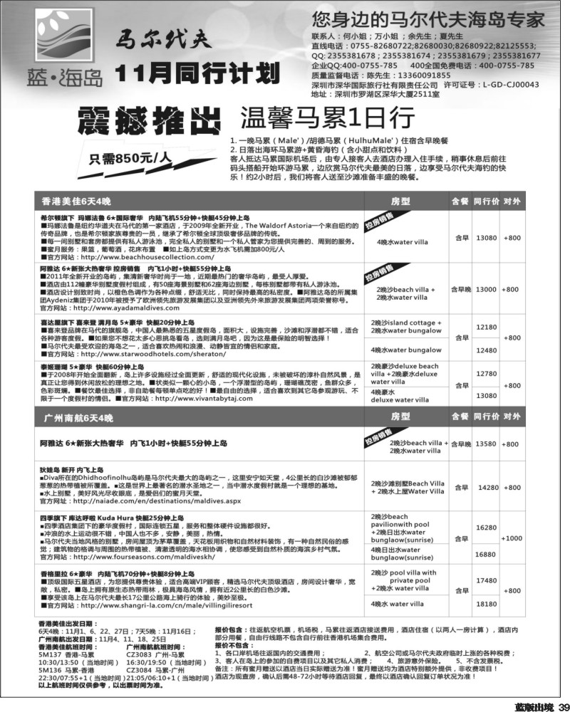 L39   沈402期 蓝海岛—马尔代夫11月同行计划