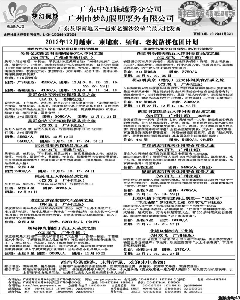 L43   402期 裴小丹 广东中妇（梦幻假期）越柬老缅沙巴汶莱专家1（华北国际、重庆、西南国际、福建、广西、贵州、湖北、湖南版）