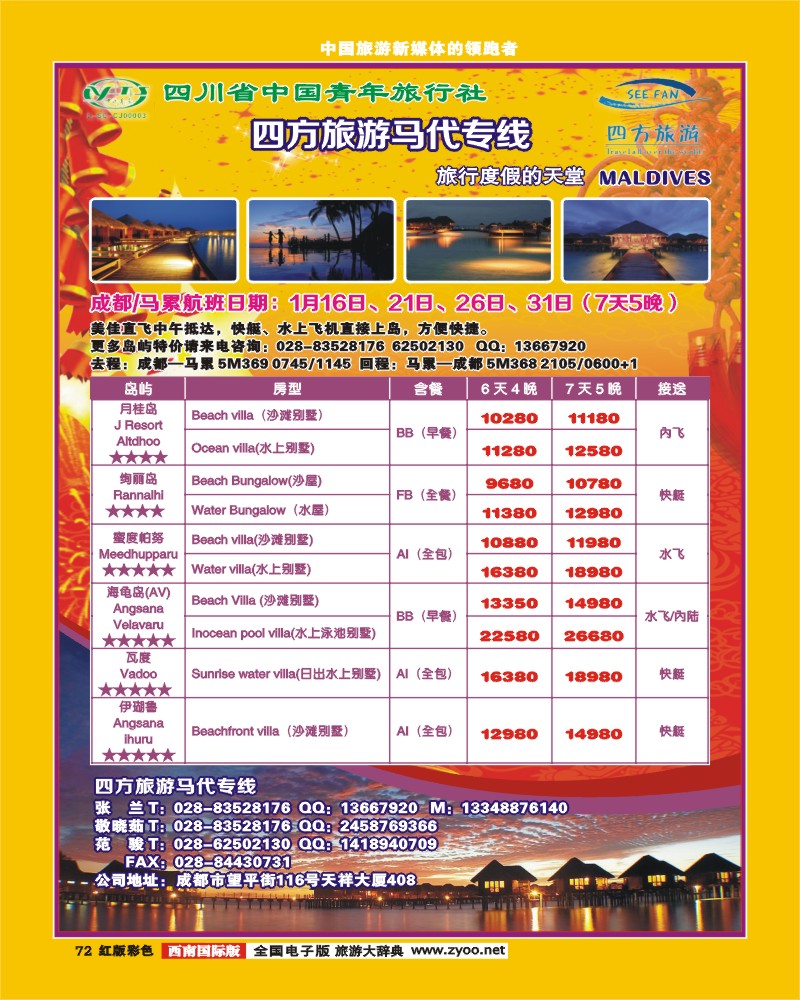 H彩72  四方旅游-马尔代夫、中东非洲线