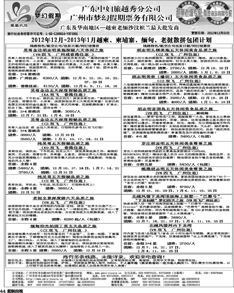 L44   403期 裴小丹 广东中妇（梦幻假期）越柬老缅沙巴汶莱专家1（重庆、西南国际、华北国际、福建、广西、贵州、湖北版）