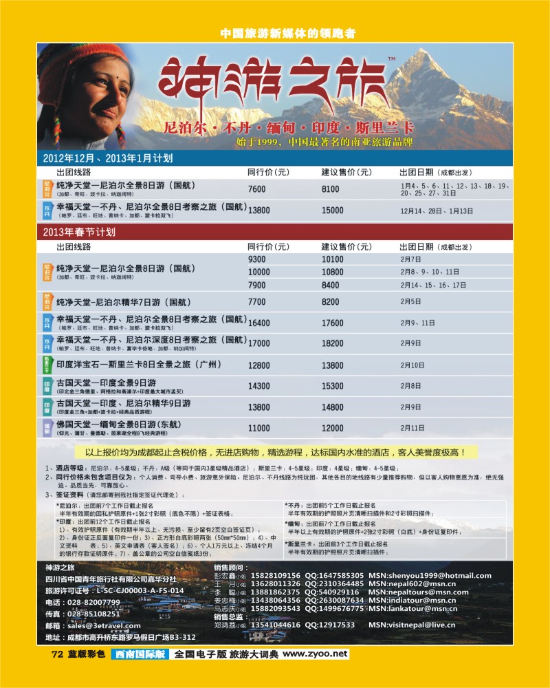 L彩72   神游之旅-尼泊尔.不丹.缅甸.印度.斯里兰卡