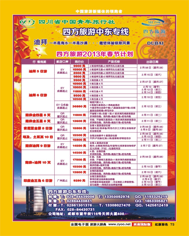 H彩73  四方旅游-马尔代夫、中东非洲线