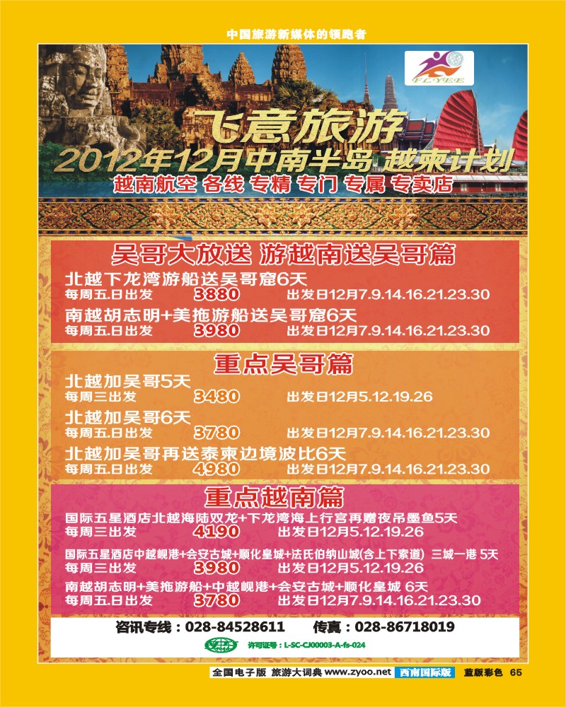 L彩65  飞意旅游  中南半岛 越柬计划