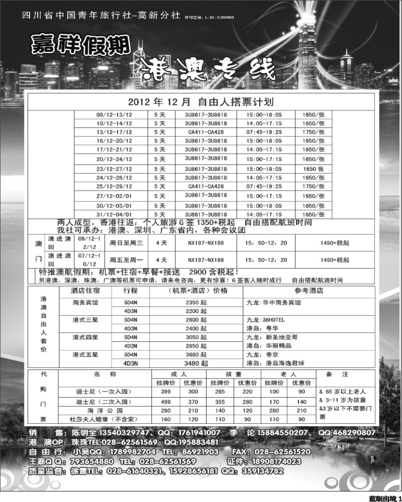 L1  成都海外旅行社-嘉祥假期（黑白）