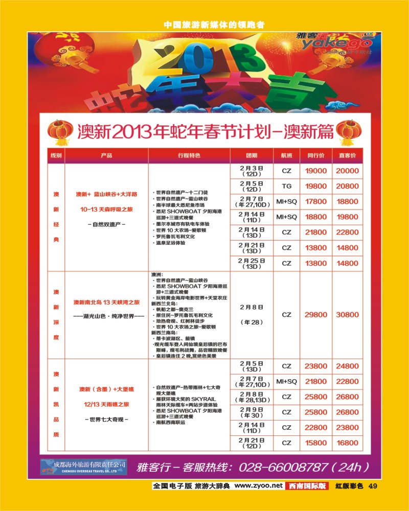 H彩49 雅客行澳洲