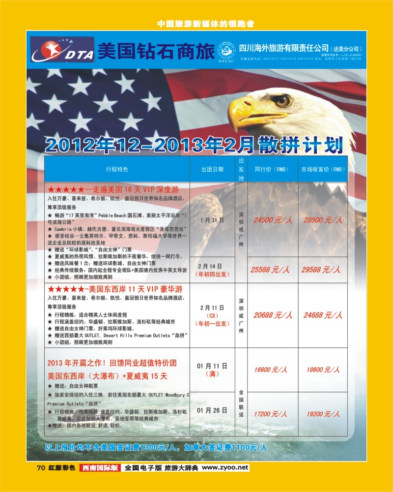 H彩70  DTA 美国钻石商旅