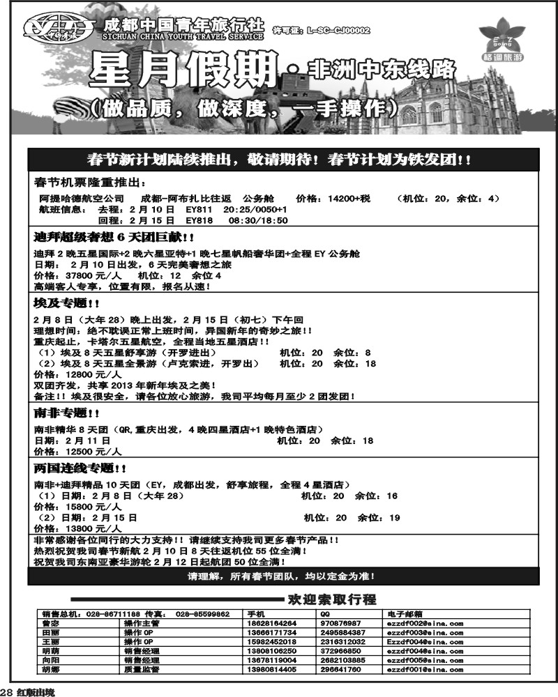 H28    星月假期 非洲中东线
