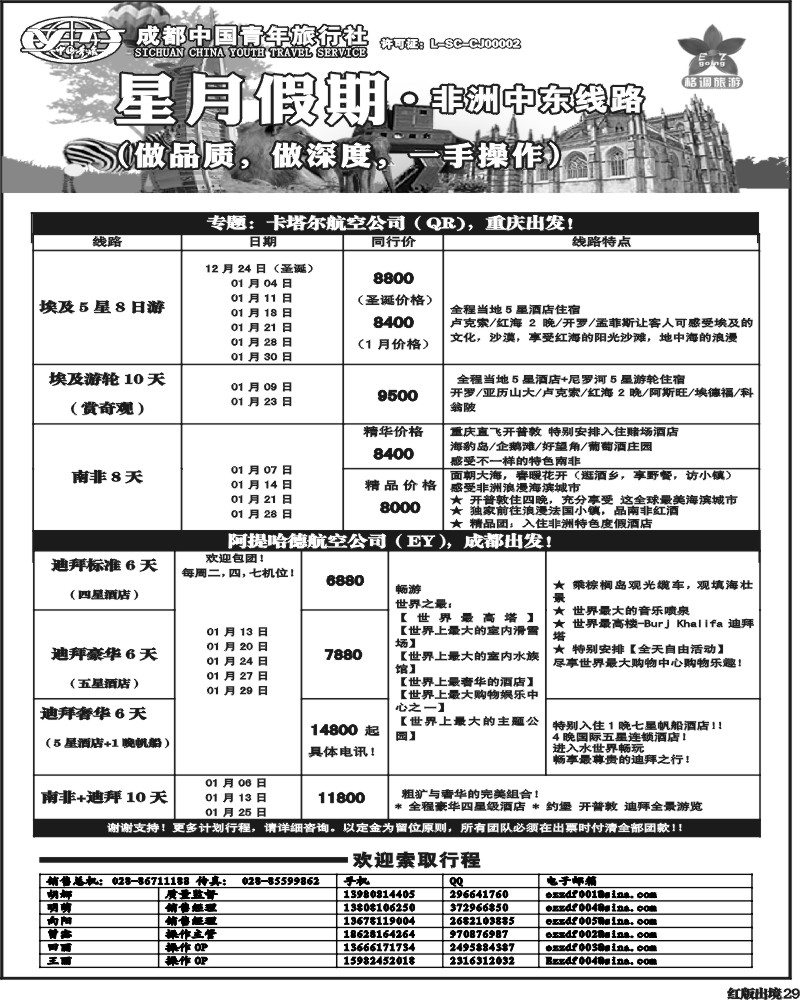 H29    星月假期 非洲中东线