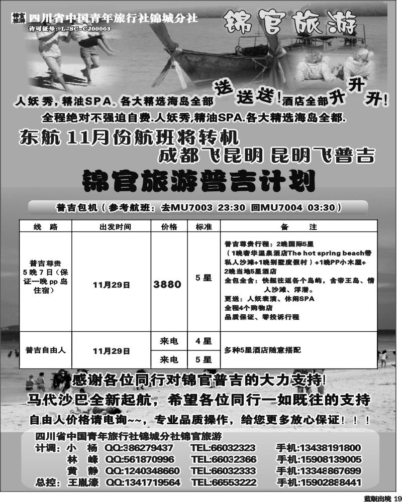 L19 省青旅-锦官旅游-普吉岛