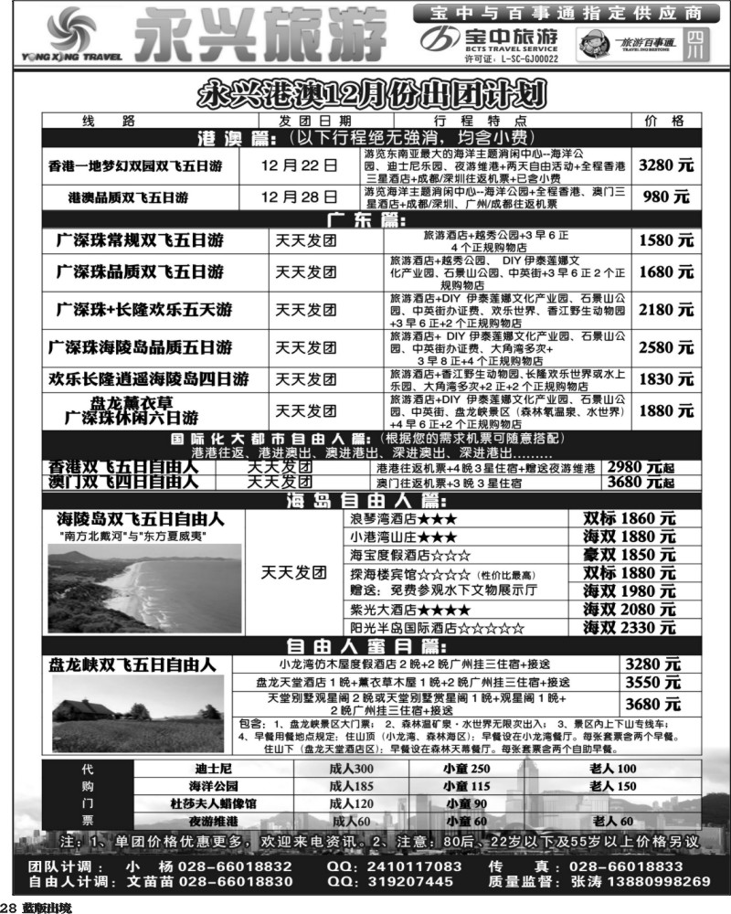 L28  永兴旅游-港澳专线（旅游百事通 宝中旅游指定供应商）