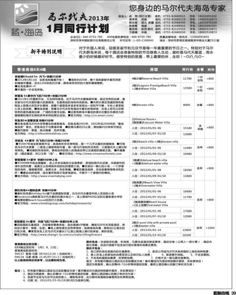 L39   沈404期 蓝海岛 马尔代夫1月同行计划