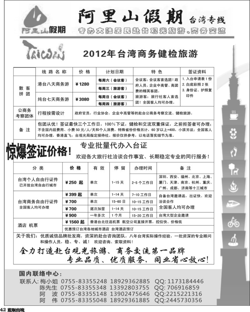 L42   丰404期 阿里山假期台湾专线 台湾特价签证