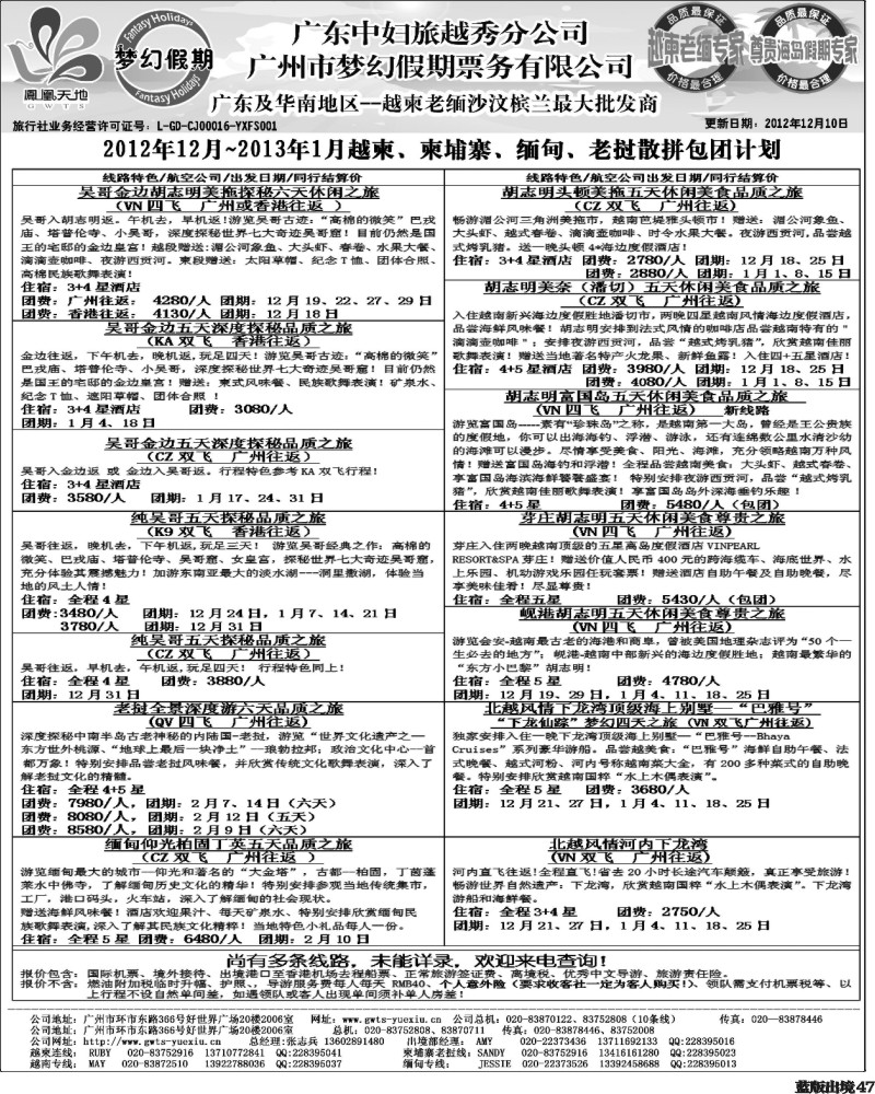L47   404期 裴小丹 广东中妇（梦幻假期）越柬老缅沙巴汶莱专家1（重庆、西南国际、华北国际、福建、广西、贵州、湖北版）