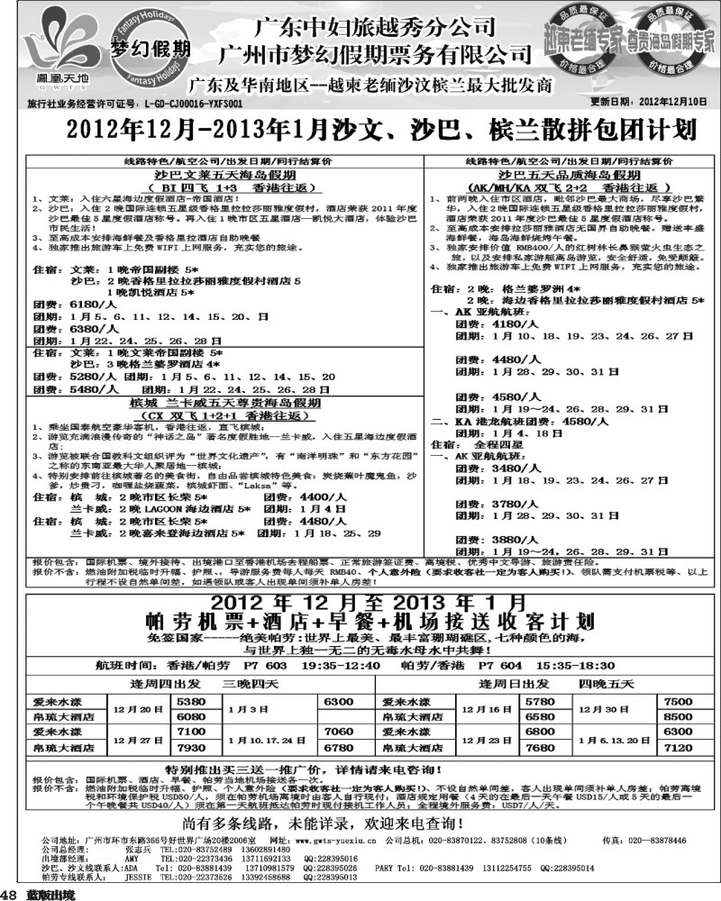 L48   404期 裴小丹 广东中妇（梦幻假期）越柬老缅沙巴汶莱专家2（重庆、西南国际、华北国际、福建、广西、贵州、湖北版）