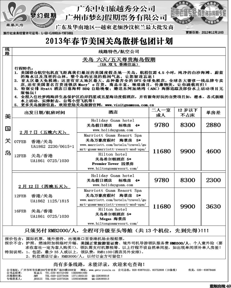 L49   404期 裴小丹 广东中妇（梦幻假期）越柬老缅沙巴汶莱专家3（重庆、西南国际、华北国际、福建、广西、贵州、湖北版）