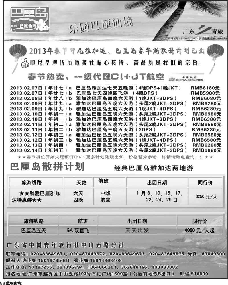 L52   404期 程存爱 乐园●巴厘仙境：巴厘岛专线、印尼签证（西南黑白）