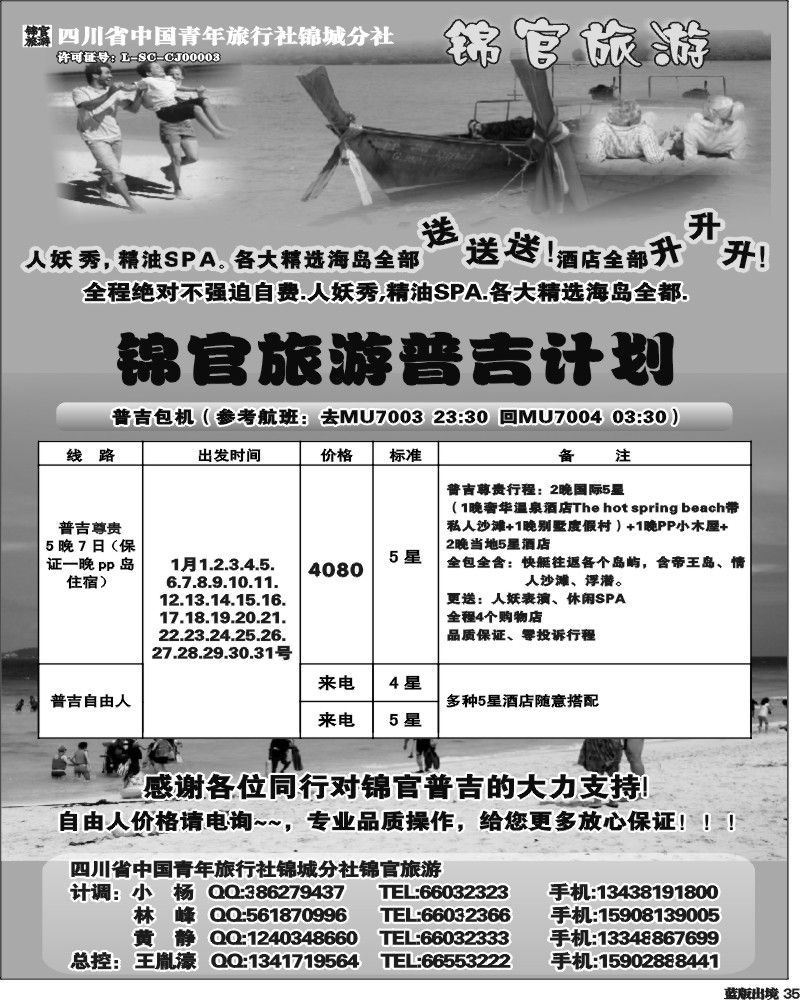 L35  省青旅-锦官旅游-普吉岛