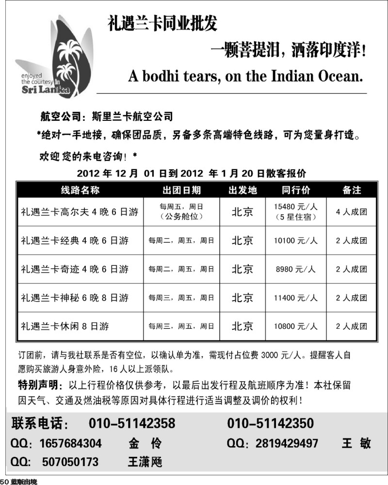 L50   礼遇兰卡—斯里兰卡专业操作(华北 天津 上海国际  广州 西南国际）