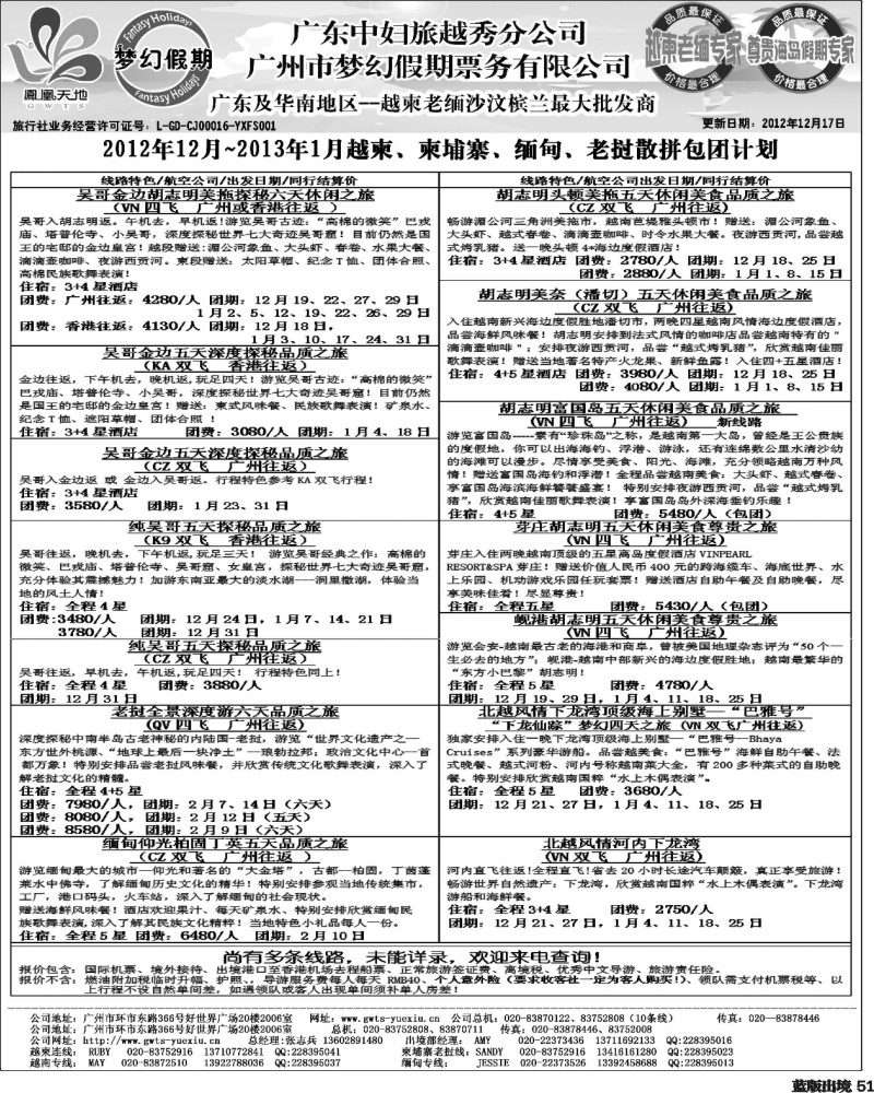 L51   405期 裴小丹 广东中妇（梦幻假期）越柬老缅沙巴汶莱专家1（华北国际、重庆、西南国际、福建、广西、贵州、湖北版）