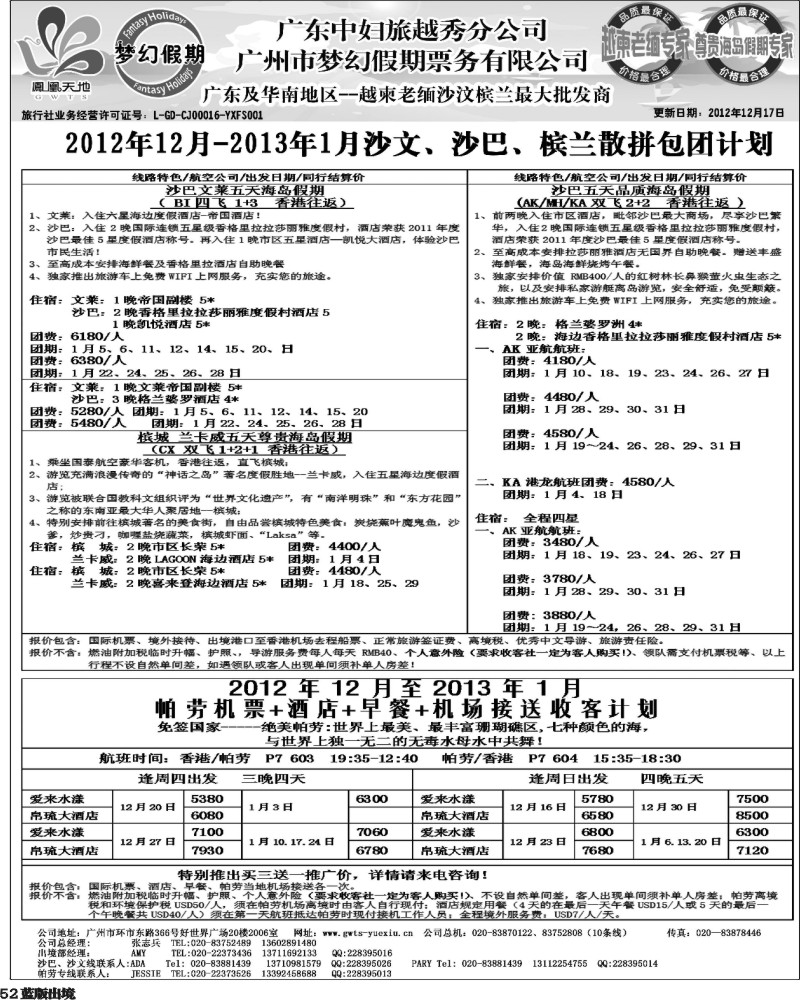 L52   405期 裴小丹 广东中妇（梦幻假期）越柬老缅沙巴汶莱专家2（华北国际、重庆、西南国际、福建、广西、贵州、湖北版）
