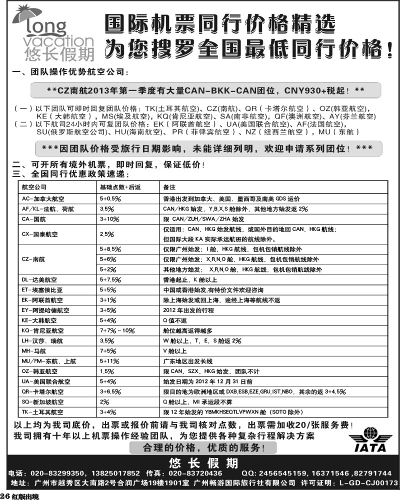 H26   405期 程存爱 悠长假期——国际机票同行价格精选（南国，西南）黑白