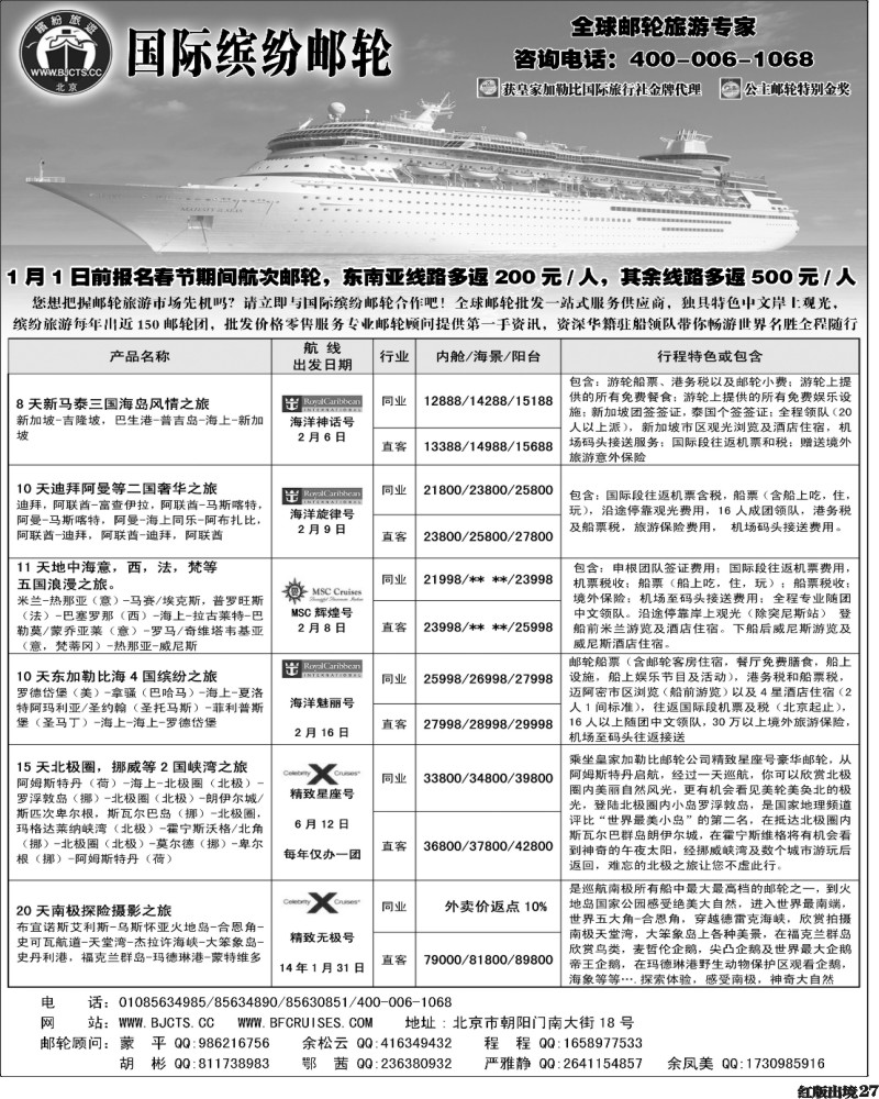 H27   北京中旅-国际缤纷邮轮-外地