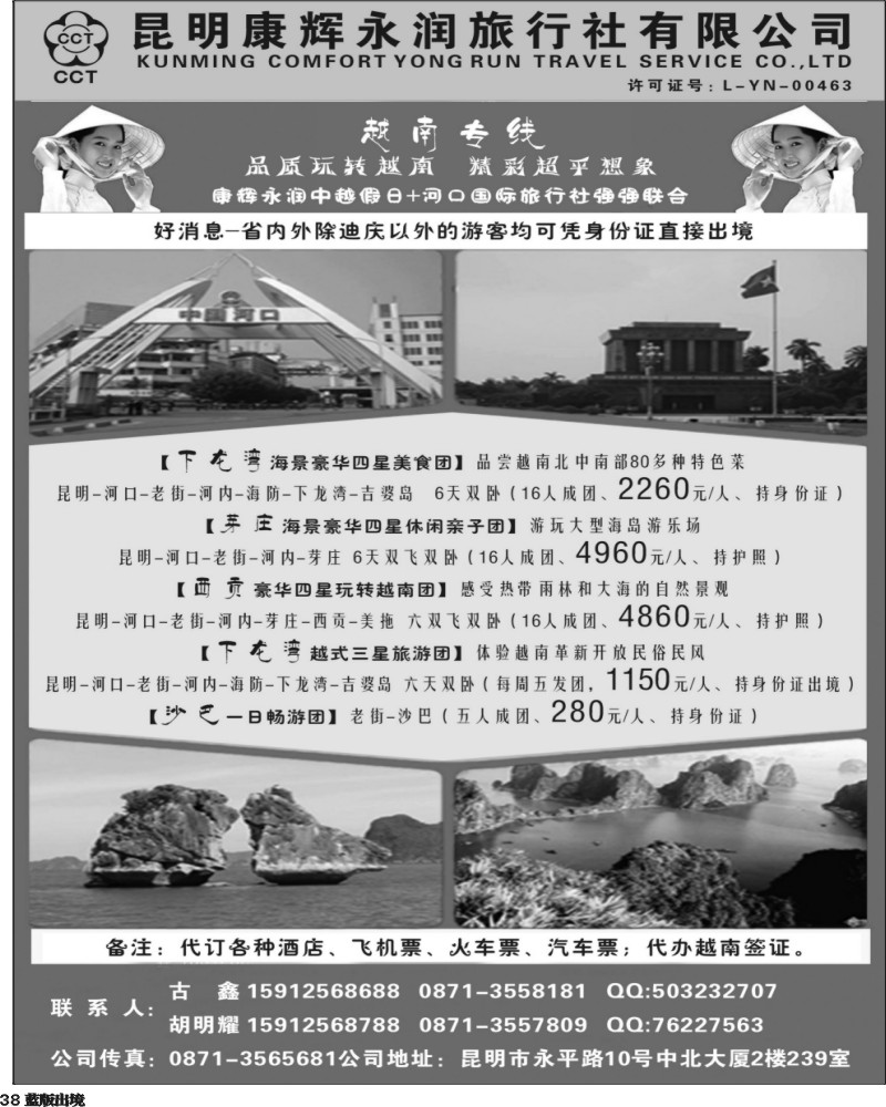 L38   405期-云南陈银-昆明康辉永润旅行社：越南专线（重庆、西南国际、湖南）