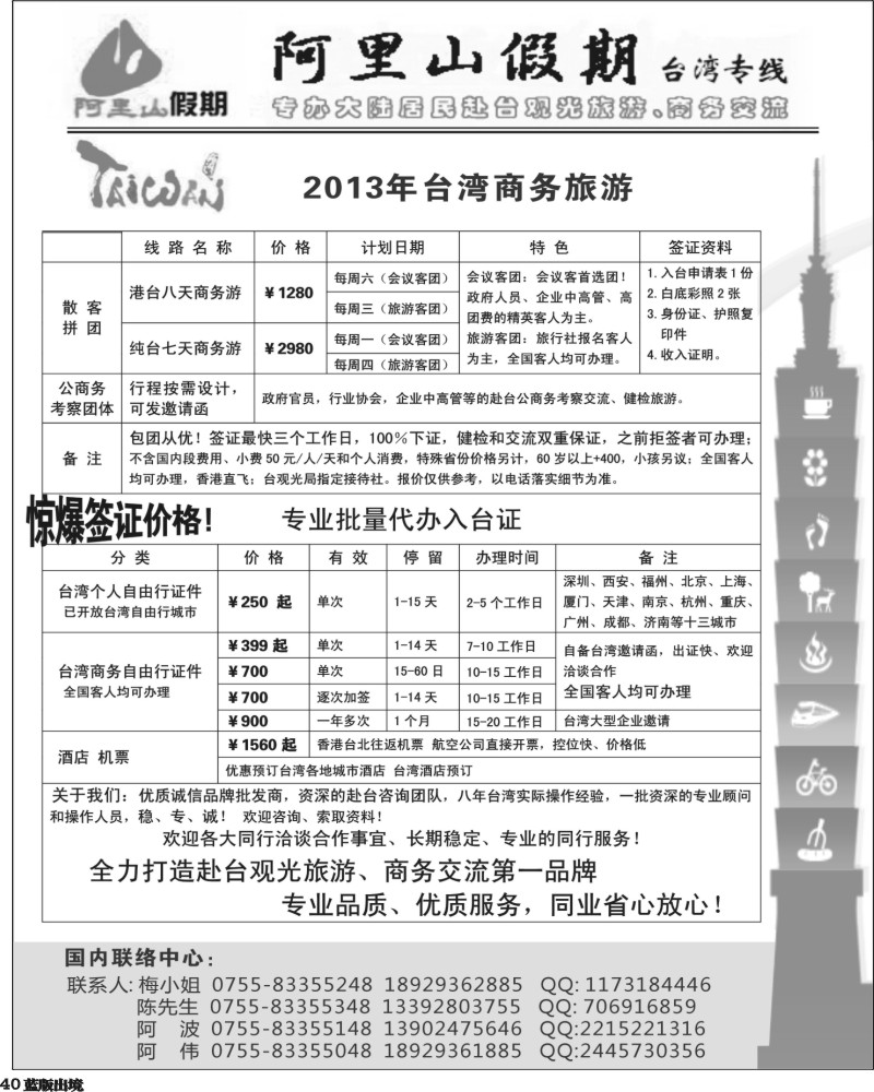 L40   丰405期 阿里山假期台湾专线 台湾特价签证