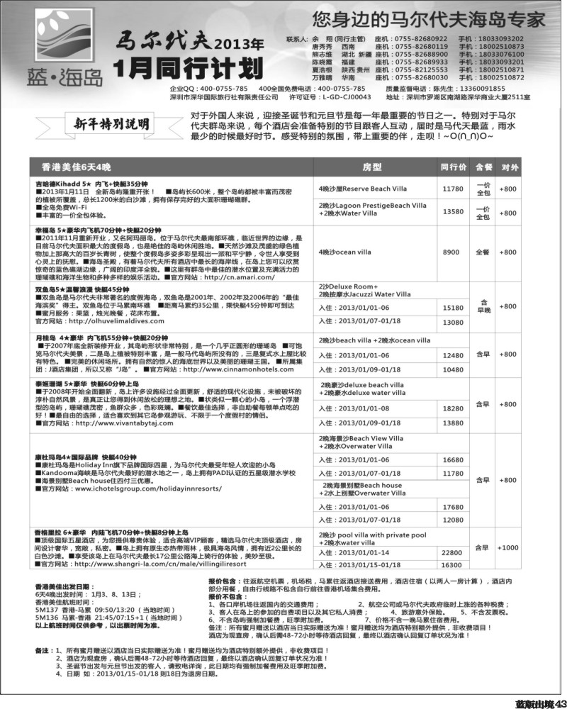 L43   沈405期 蓝海岛 马尔代夫1月同行计划