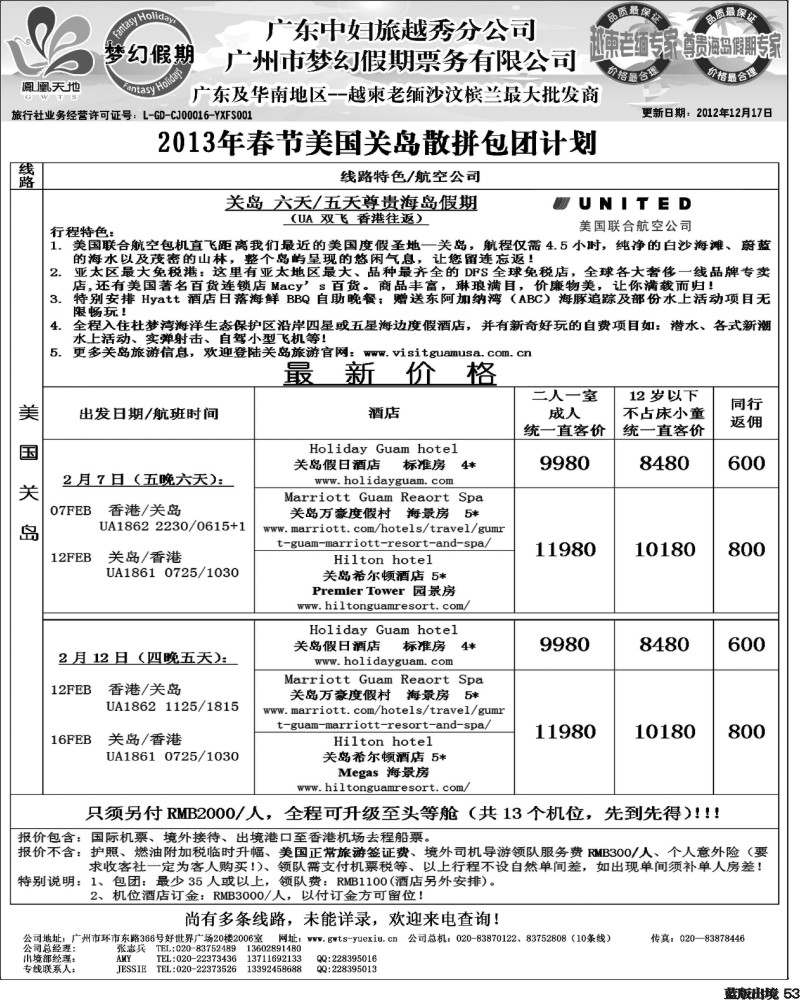 L53   405期 裴小丹 广东中妇（梦幻假期）越柬老缅沙巴汶莱专家3（华北国际、重庆、西南国际、福建、广西、贵州、湖北版）