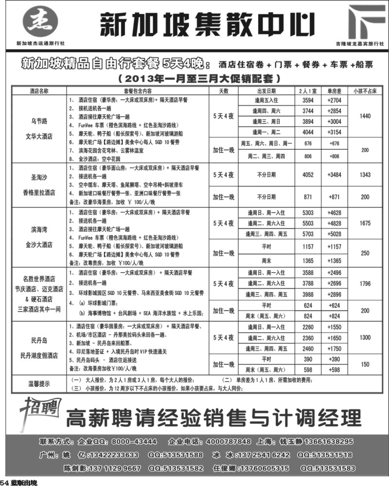 L54   405期 江波 杰龙假期—新加坡自由行套餐：2人成行，天天出发 1