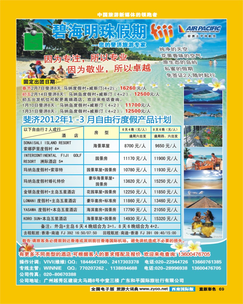 L彩69   406期 裴小丹 碧海明珠假期-斐济、大溪地旅游专家（华南国际版、西南国际版、云南版、上海国际版、陕西版、山东济南版）