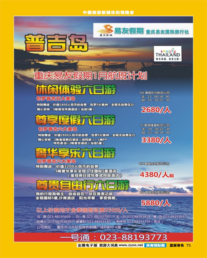 L彩71   406期  重庆易友国旅-普吉