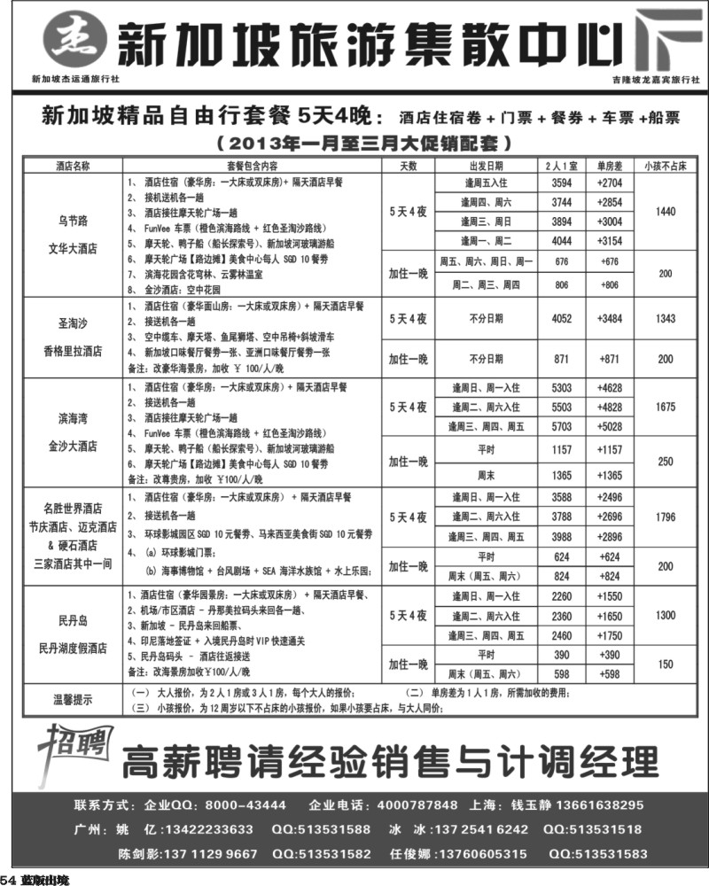 L54   406期 江波 杰龙假期—新加坡自由行套餐：2人成行，天天出发 1