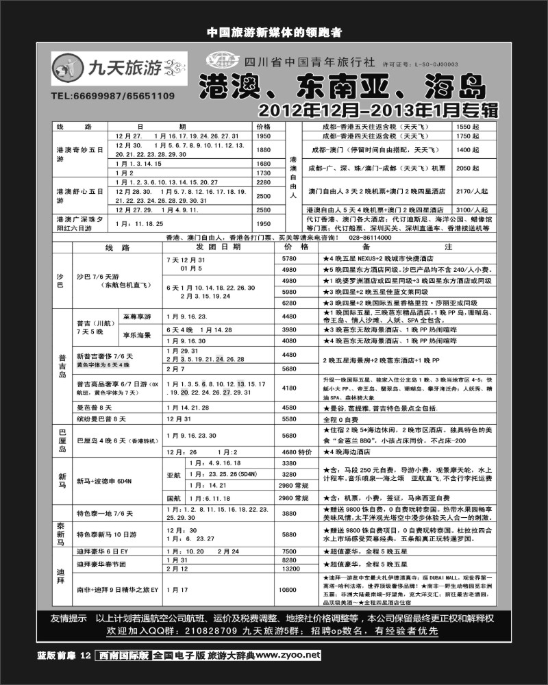 L前扉12-  九天旅游港澳、东南亚、海岛