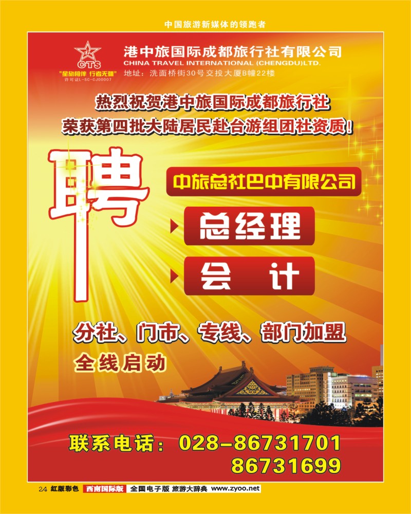 H彩24  港中旅-分社 门市 专线 部门加盟
