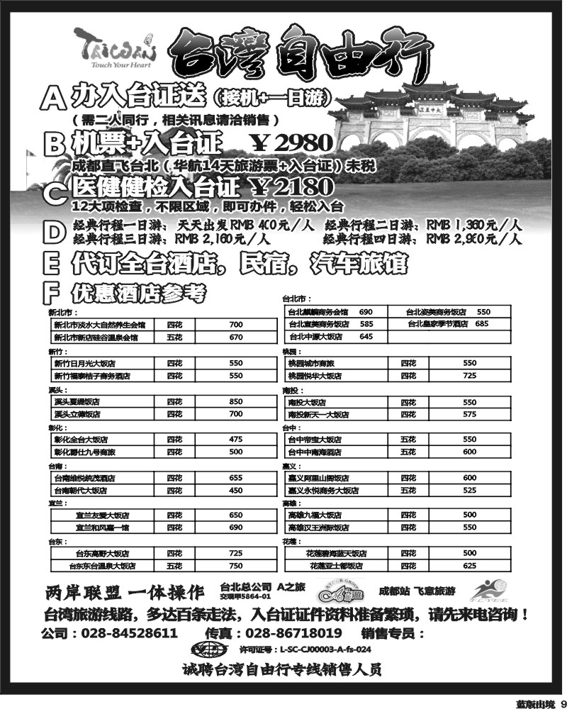 L9  省青旅-飞意旅游-台湾自由行、酒店