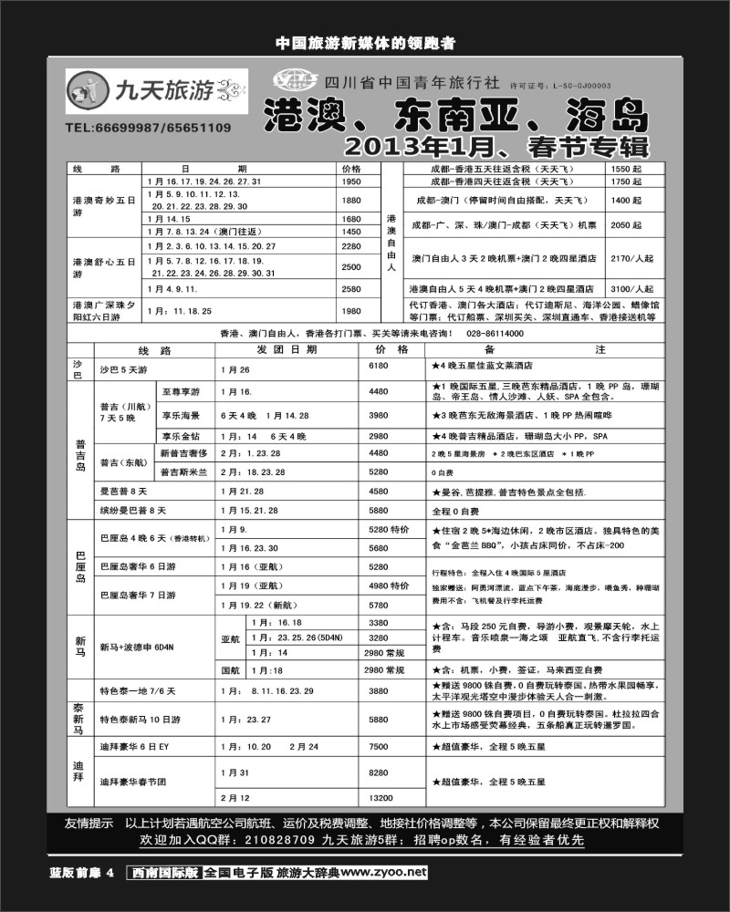 L前扉4  九天旅游港澳、东南亚、海岛