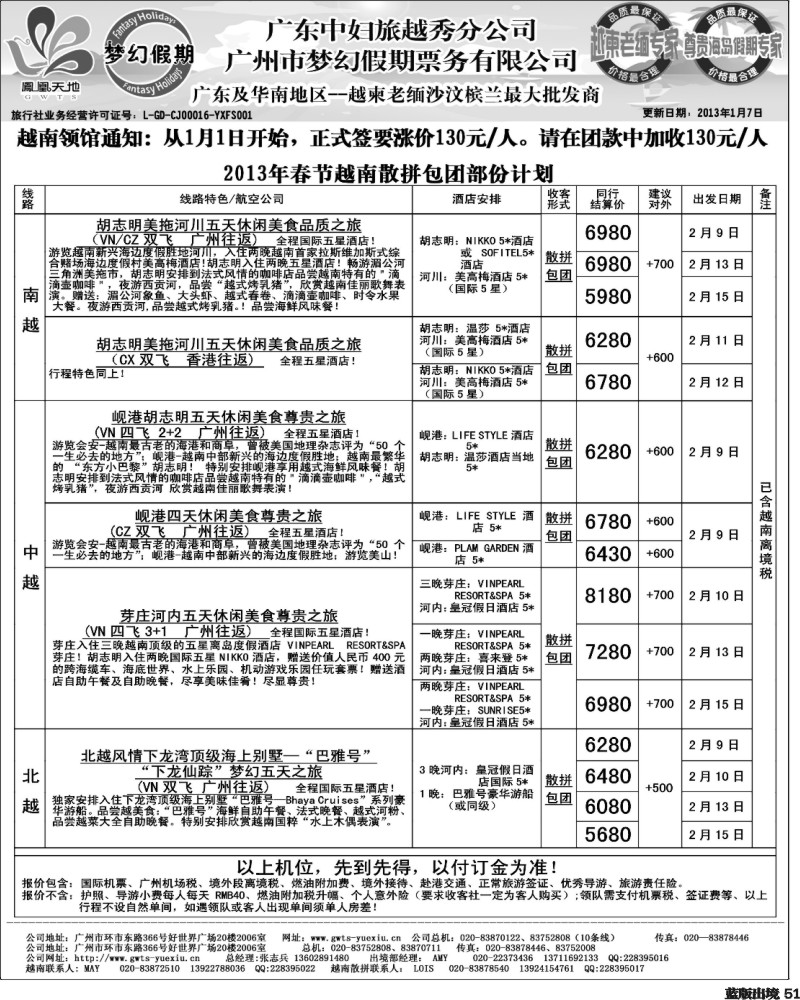 L51  梦幻假期--2013年春节越南散拼包团计划  华南国际、重庆、西南国际、华北国际、福建、广西、贵州、湖北版