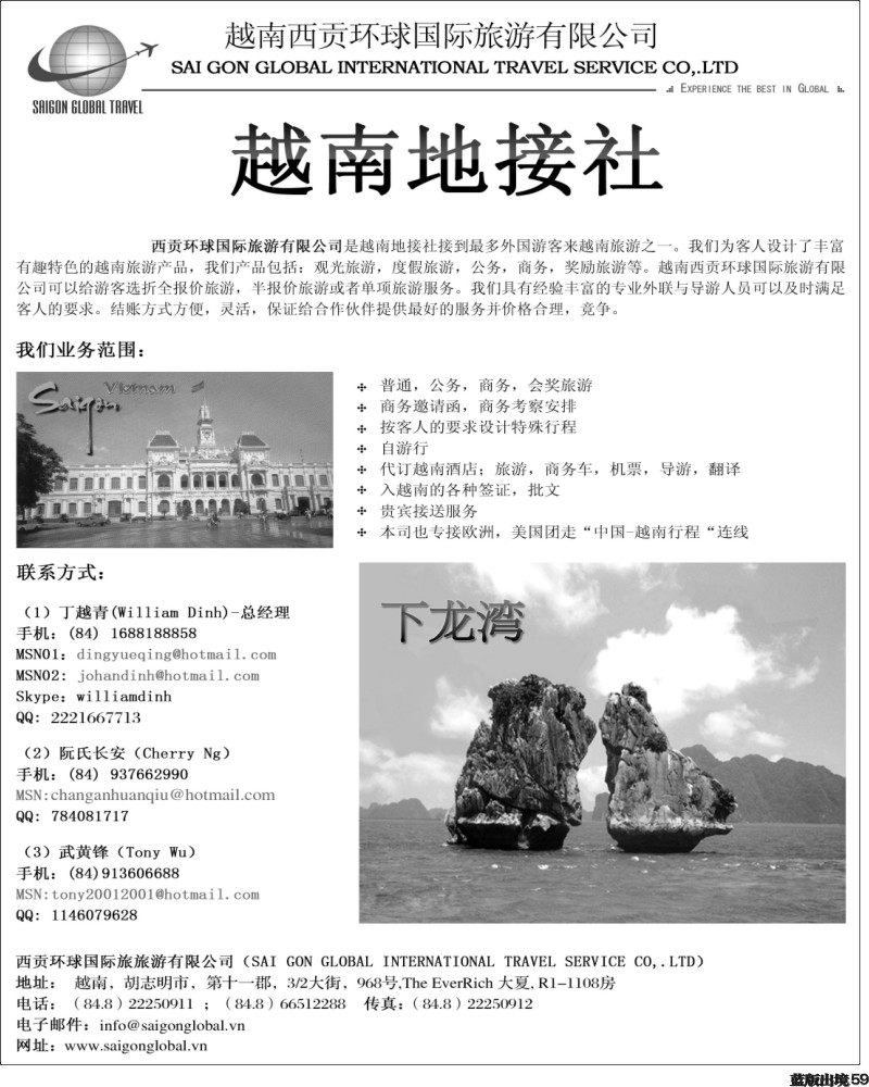 L59  越南西贡环球国际旅游有限公司-华东,华南,华北