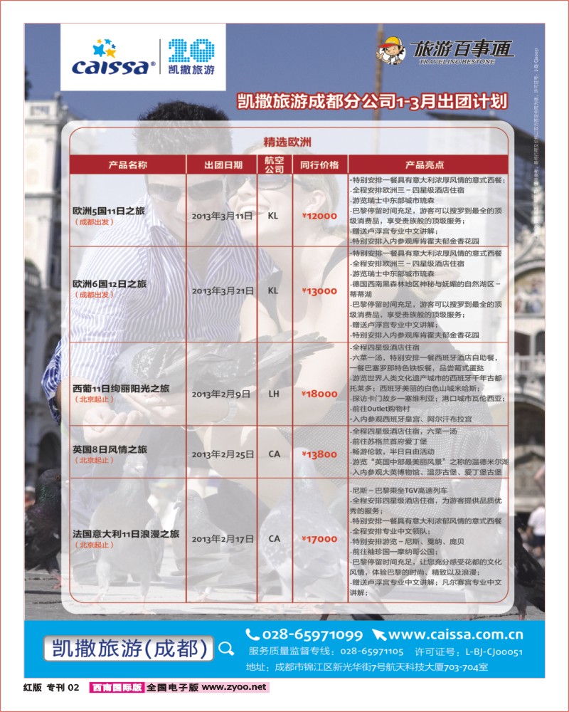 H专刊2  凯撒旅游 成都畅游天下出团-01