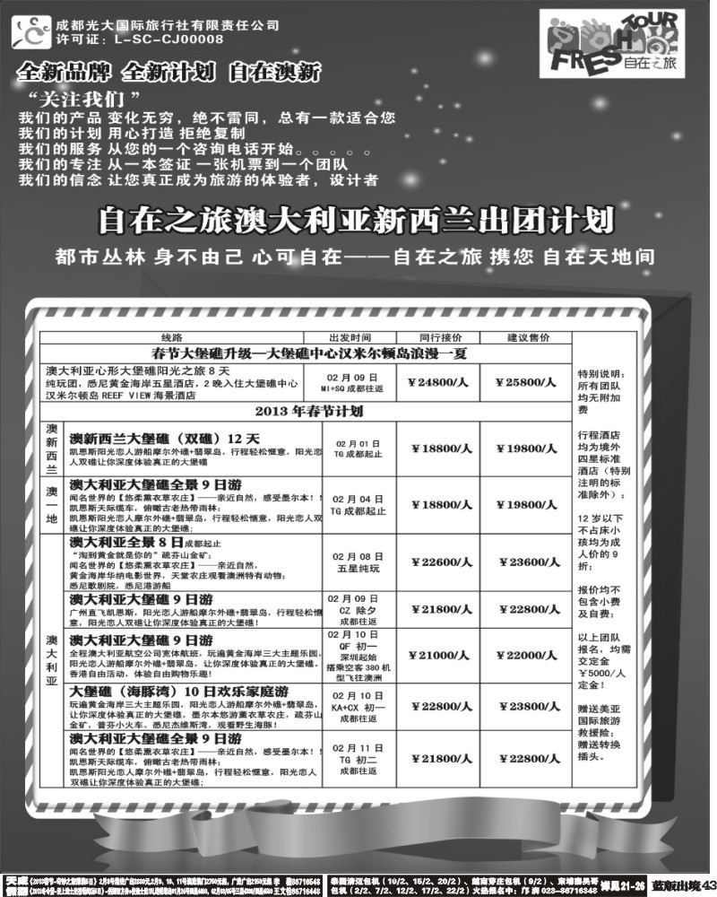 L43  成都光大国旅-自在之旅-澳新  斐济
