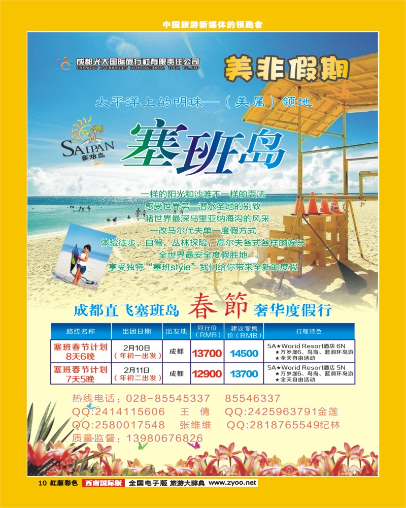 H彩10  成都光大国际旅行社-美非假期-塞班线.