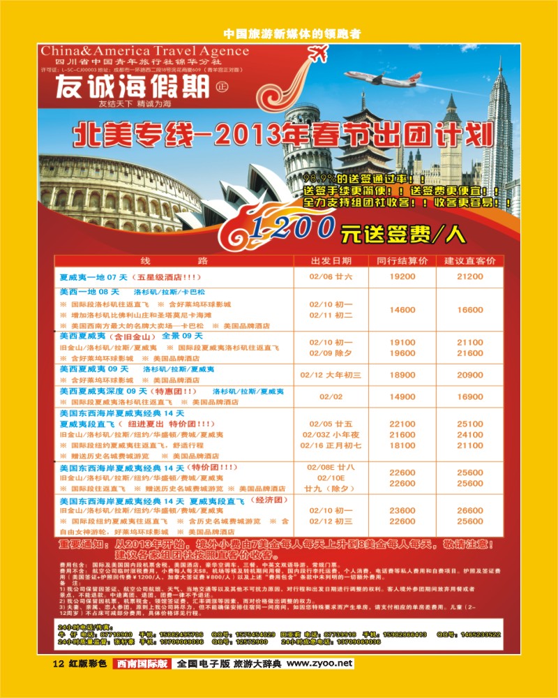 H彩12 友诚海假期.