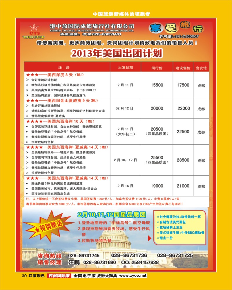 H彩30 港中旅-美国.