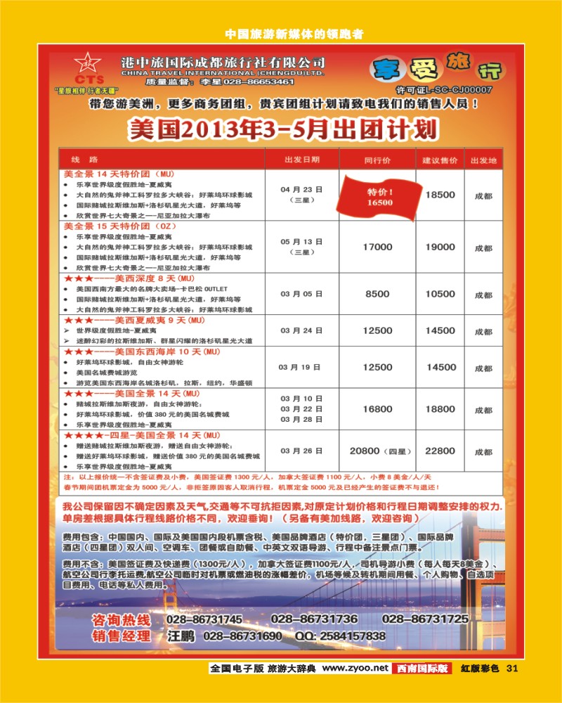 H彩31 港中旅-美国.